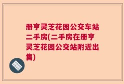 册亨灵芝花园公交车站二手房(二手房在册亨灵芝花园公交站附近出售)