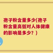 孢子粉含量多少(孢子粉含量高低对人体健康的影响是多少？)