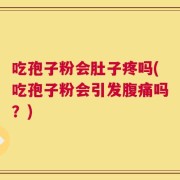 吃孢子粉会肚子疼吗(吃孢子粉会引发腹痛吗？)