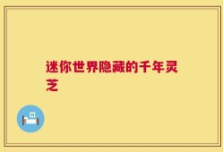 迷你世界隐藏的千年灵芝