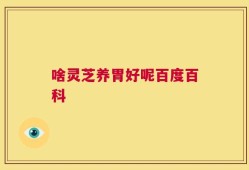 啥灵芝养胃好呢百度百科