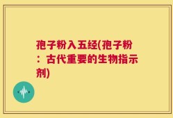 孢子粉入五经(孢子粉：古代重要的生物指示剂)