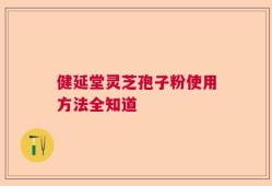 健延堂灵芝孢子粉使用方法全知道