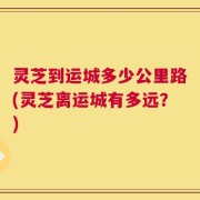 灵芝到运城多少公里路(灵芝离运城有多远？)