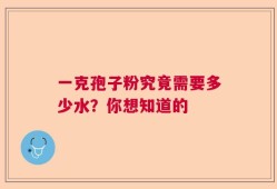 一克孢子粉究竟需要多少水？你想知道的