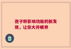 孢子粉影响功能的新发现，让你大开眼界