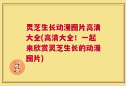 灵芝生长动漫图片高清大全(高清大全！一起来欣赏灵芝生长的动漫图片)