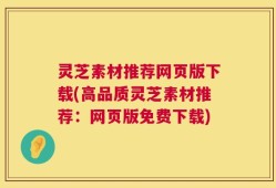 灵芝素材推荐网页版下载(高品质灵芝素材推荐：网页版免费下载)