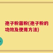 孢子粉菌粉(孢子粉的功效及使用方法)