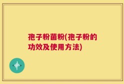 孢子粉菌粉(孢子粉的功效及使用方法)