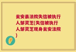 瓮安县法院失信被执行人邹灵芝(失信被执行人邹灵芝现身瓮安法院)