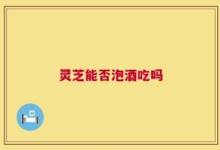 灵芝能否泡酒吃吗