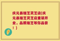 庆元县瑞芝灵芝店(庆元县瑞芝灵芝店重装开业，品质瑞芝等你品尝！)