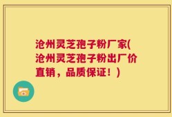 沧州灵芝孢子粉厂家(沧州灵芝孢子粉出厂价直销，品质保证！)