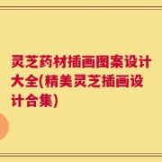 灵芝药材插画图案设计大全(精美灵芝插画设计合集)