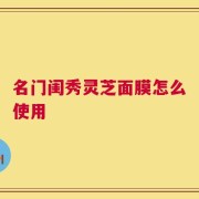 名门闺秀灵芝面膜怎么使用