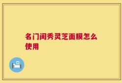 名门闺秀灵芝面膜怎么使用