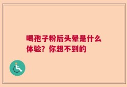 喝孢子粉后头晕是什么体验？你想不到的