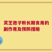灵芝孢子粉长期食用的副作用及预防措施
