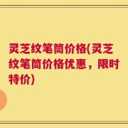 灵芝纹笔筒价格(灵芝纹笔筒价格优惠，限时特价)