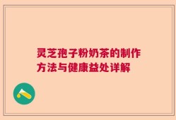灵芝孢子粉奶茶的制作方法与健康益处详解