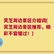 灵芝周边景区介绍词(灵芝周边景区推荐，精彩不容错过！)