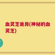 血灵芝诡异(神秘的血灵芝)