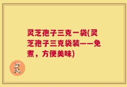 灵芝孢子三克一袋(灵芝孢子三克袋装——免煮，方便美味)