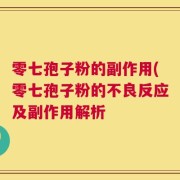 零七孢子粉的副作用(零七孢子粉的不良反应及副作用解析