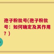 孢子粉批号(孢子粉批号：如何确定及其作用？)