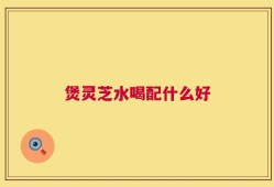 煲灵芝水喝配什么好