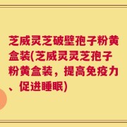 芝威灵芝破壁孢子粉黄盒装(芝威灵灵芝孢子粉黄盒装，提高免疫力、促进睡眠)