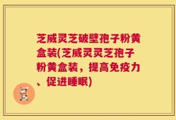 芝威灵芝破壁孢子粉黄盒装(芝威灵灵芝孢子粉黄盒装，提高免疫力、促进睡眠)