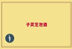 子灵芝泡酒