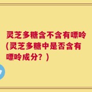 灵芝多糖含不含有嘌呤(灵芝多糖中是否含有嘌呤成分？)