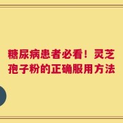 糖尿病患者必看！灵芝孢子粉的正确服用方法