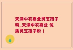 天津中农嘉业灵芝孢子粉_天津中农嘉业 优质灵芝孢子粉 )