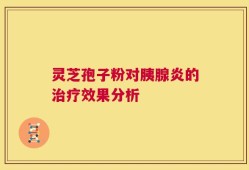 灵芝孢子粉对胰腺炎的治疗效果分析
