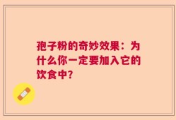 孢子粉的奇妙效果：为什么你一定要加入它的饮食中？
