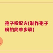 孢子粉配方(制作孢子粉的简单步骤)