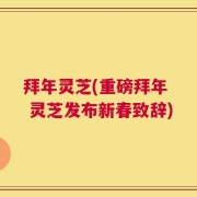拜年灵芝(重磅拜年  灵芝发布新春致辞)