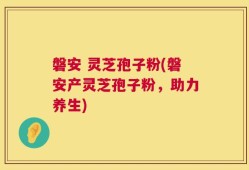 磐安 灵芝孢子粉(磐安产灵芝孢子粉，助力养生)
