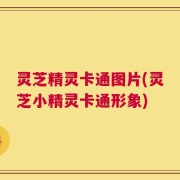 灵芝精灵卡通图片(灵芝小精灵卡通形象)