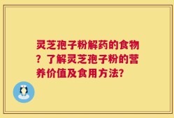 灵芝孢子粉解药的食物？了解灵芝孢子粉的营养价值及食用方法？