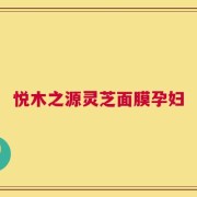 悦木之源灵芝面膜孕妇