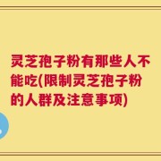 灵芝孢子粉有那些人不能吃(限制灵芝孢子粉的人群及注意事项)