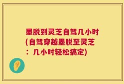 墨脱到灵芝自驾几小时(自驾穿越墨脱至灵芝：几小时轻松搞定)