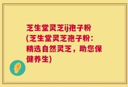 芝生堂灵芝ij孢子粉(芝生堂灵芝孢子粉：精选自然灵芝，助您保健养生)