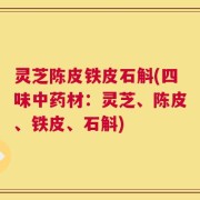灵芝陈皮铁皮石斛(四味中药材：灵芝、陈皮、铁皮、石斛)