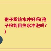 孢子粉热水冲好吗(孢子粉能用热水冲泡吗？)